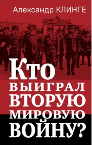 Кто выиграл Вторую мировую войну?