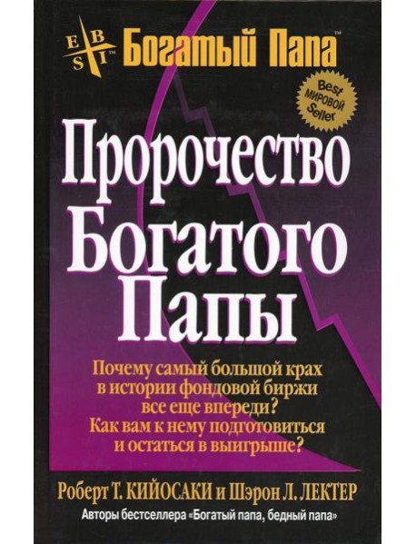 Пророчество богатого папы. 3-е изд