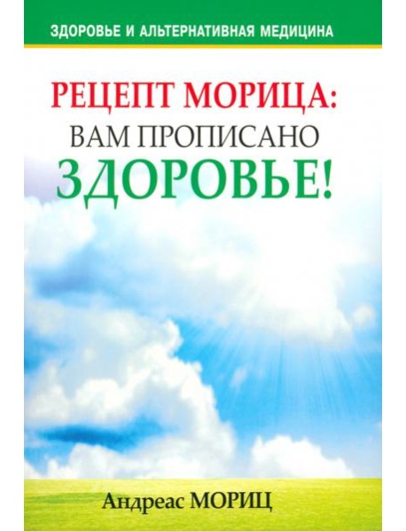 Рецепт Морица: вам прописано здоровье!