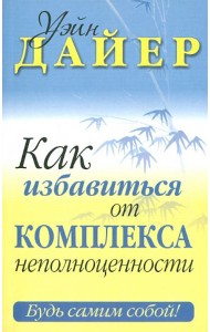 Как избавиться от комплекса неполноценности