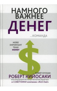 Намного важнее денег