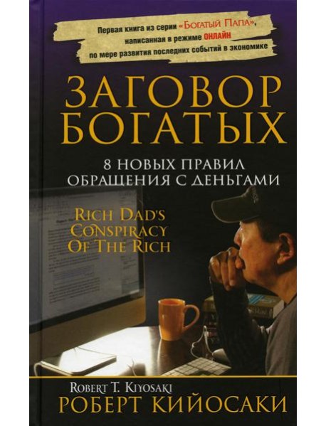 Заговор богатых