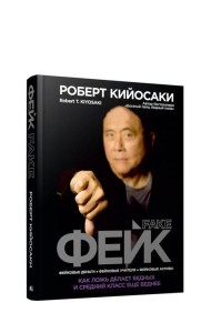 Фейк