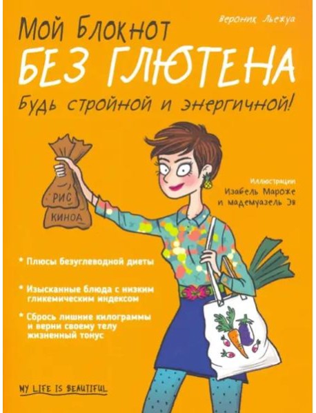 Мой блокнот. Без глютена