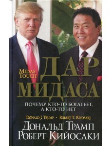 Дар Мидаса. Почему кто-то богатеет, а кто-то нет