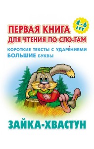Зайка-хвастун.Короткие тексты с ударениями большие буквы