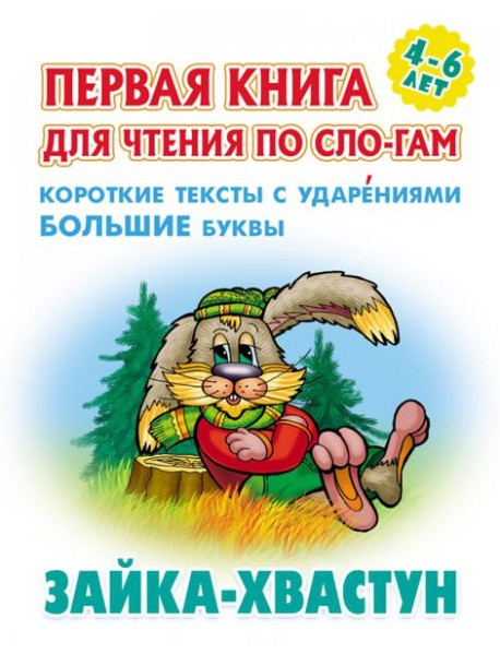 Зайка-хвастун.Короткие тексты с ударениями большие буквы