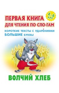 Волчий хлеб.Короткие тексты с ударениями большие буквы