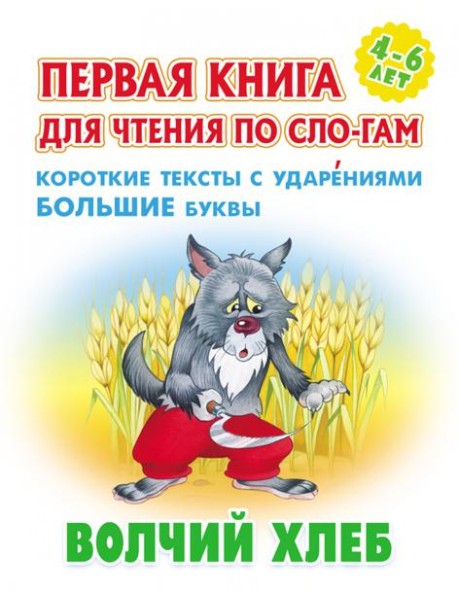 Волчий хлеб.Короткие тексты с ударениями большие буквы