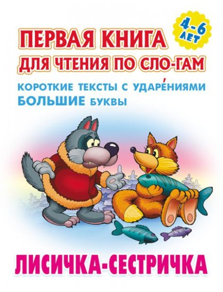Лисичка-сестричка.Короткие тексты с ударениями большие буквы