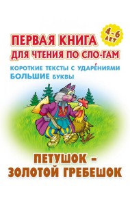 Петушок-золотой гребешок.Короткие тексты с ударениями большие буквы