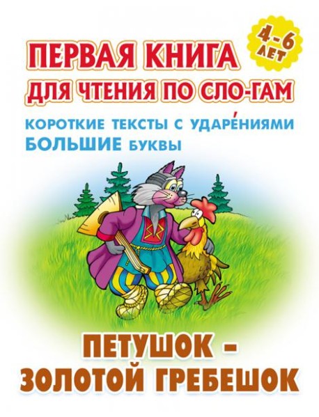 Петушок-золотой гребешок.Короткие тексты с ударениями большие буквы