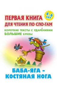 Баба-Яга-костяная нога.Короткие тексты с ударениями  большие буквы