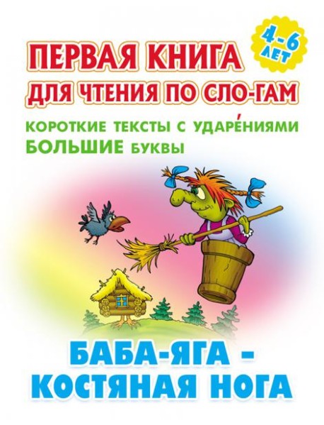 Баба-Яга-костяная нога.Короткие тексты с ударениями  большие буквы