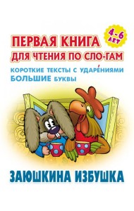 Заюшкина избушка.Короткие тексты с ударениями большие буквы