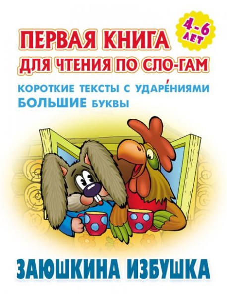 Заюшкина избушка.Короткие тексты с ударениями большие буквы