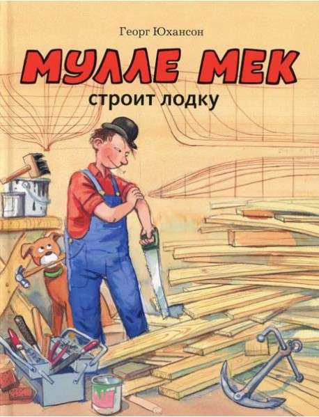 Мулле Мек строит лодку: история в картинках