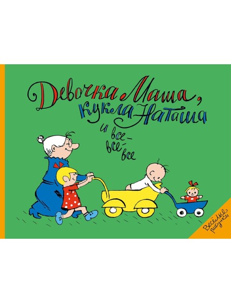 Девочка Маша, кукла Наташа и все-все-все: картинки и стихи для детей