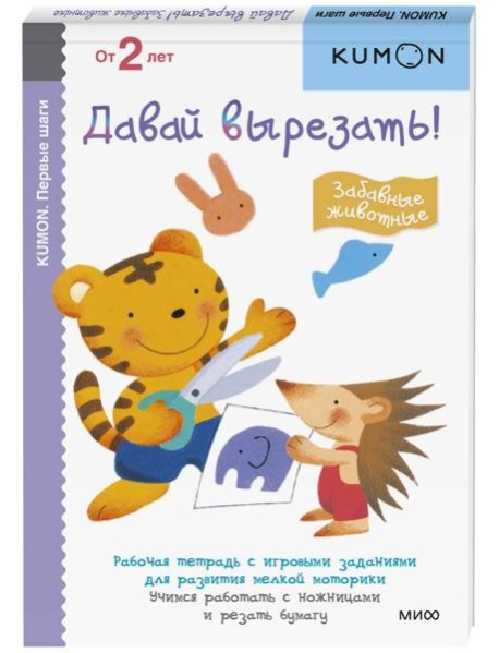 Первые шаги. Давай вырезать! Забавные животные