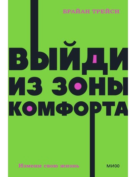 Выйди из зоны комфорта. Измени свою жизнь