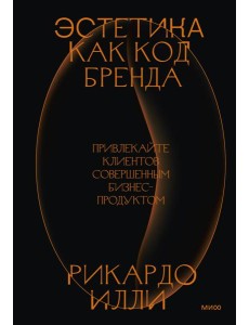 Эстетика как код бренда. Привлекайте клиентов совершенным бизнес-продуктом