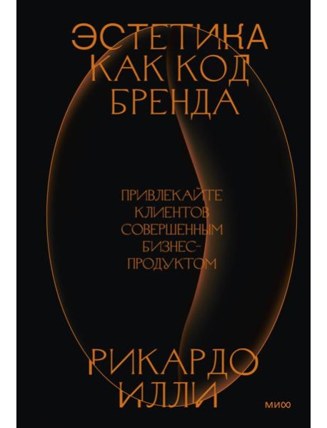 Эстетика как код бренда. Привлекайте клиентов совершенным бизнес-продуктом