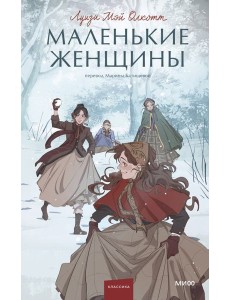 Маленькие женщины. Вечные истории. Young Adult