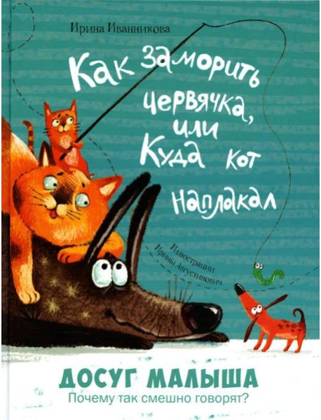 Как заморить червячка, или Куда кот наплакал