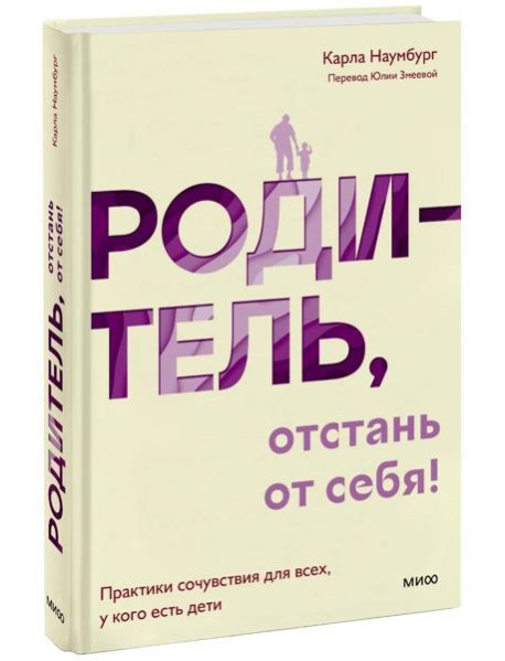 Родитель, отстань от себя! Практики сочувствия для всех, у кого есть дети