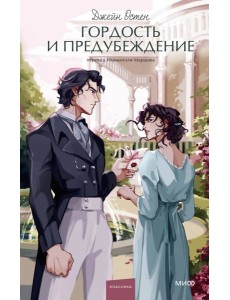 Гордость и предубеждение