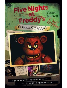 Файлы Фредди. Официальный путеводитель по лучшей хоррор-игре