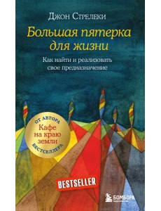 Большая пятерка для жизни. Как найти и реализовать свое предназначение
