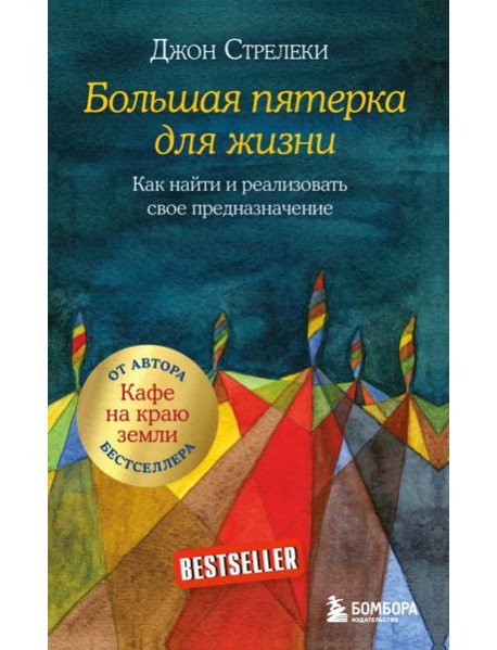 Большая пятерка для жизни. Как найти и реализовать свое предназначение