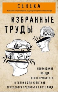 Сенека. Нравственные письма к Луцилию, трагедии Медея, Федра, Эдип, Фиэст, Агамемнон, Октавия, философский трактат О счастливой жизни