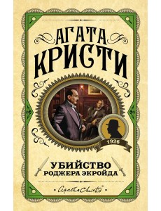 Убийство Роджера Экройда