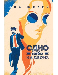 Одно небо на двоих