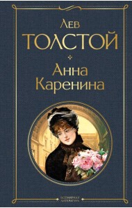 Анна Каренина