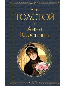 Анна Каренина