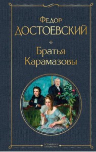 Братья Карамазовы