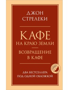 Кафе на краю земли. Возвращение в кафе. Два бестселлера под одной обложкой