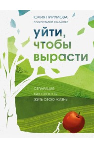Уйти, чтобы вырасти. Сепарация как способ жить свою жизнь