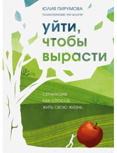 Уйти, чтобы вырасти. Сепарация как способ жить свою жизнь