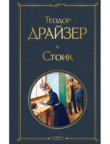 Стоик