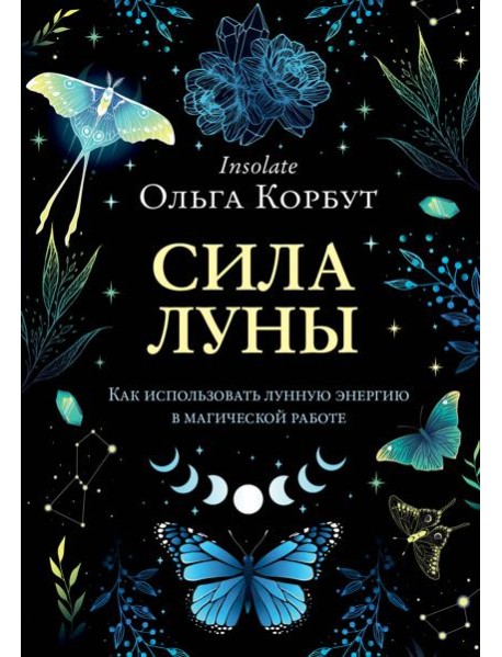 Сила Луны. Как использовать лунную энергию в магической работе