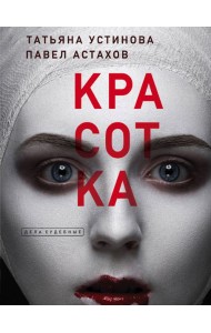 Красотка