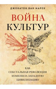 Война культур. Как сексуальная революция изменила западную цивилизацию