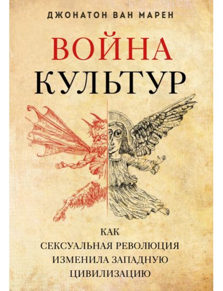 Война культур. Как сексуальная революция изменила западную цивилизацию
