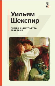 Ромео и Джульетта: трагедии