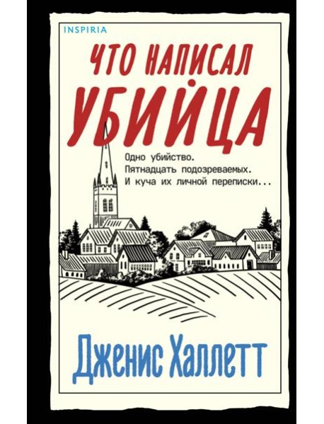 Что написал убийца