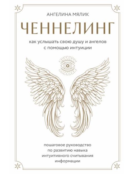 Ченнелинг. Как услышать свою душу и ангелов с помощью интуиции